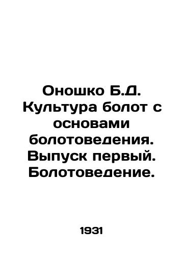 Onoshko B.D. Kultura bolot s osnovami bolotovedeniya. Vypusk pervyy. Bolotovedenie./Onoshko B.D. Swamp culture with the basics of swamp science. Issue one. Swamp science. In Russian - landofmagazines.com
