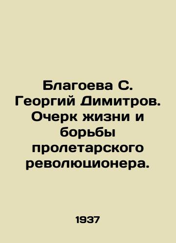Blagoeva S. Georgiy Dimitrov. Ocherk zhizni i borby proletarskogo revolyutsionera./Blagoeva S. Georgy Dimitrov. An Essay on the Life and Struggle of the Proletarian Revolutionary. In Russian - landofmagazines.com