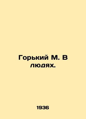Gorkiy M. V lyudyakh./Gorky M. In People. In Russian - landofmagazines.com