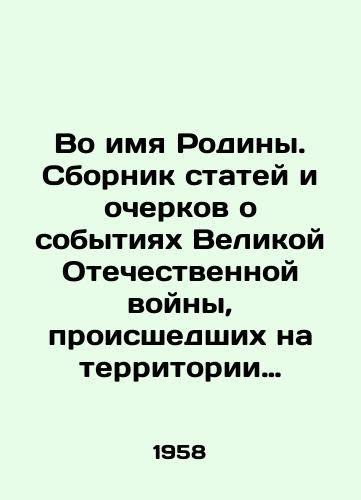 Vo imya Rodiny. Sbornik statey i ocherkov o sobytiyakh Velikoy Otechestvennoy voyny, proisshedshikh na territorii Belgorodskoy oblasti/In the Name of the Motherland. A collection of articles and essays about the events of the Great Patriotic War that took place in the territory of Belgorod Region In Russian - landofmagazines.com