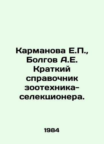 Karmanova E.,  Bolgov A.E. Kratkiy spravochnik zootekhnika-selektsionera./Karmanova E.,  Bolgov A.E. Brief reference book of animal breeders. In Russian - landofmagazines.com