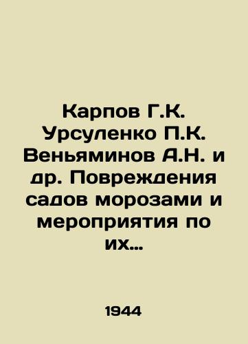 Karpov G.K. Ursulenko K. Venyaminov A.N. i dr. Povrezhdeniya sadov morozami i meropriyatiya po ikh vosstanovleniyu./Karpov G.K. Ursulenko K. Venyaminov A.N. et al. Damage to gardens by frost and measures to restore them. In Russian - landofmagazines.com