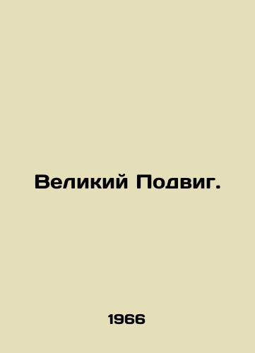 Velikiy Podvig./The Great Defeat. In Russian - landofmagazines.com