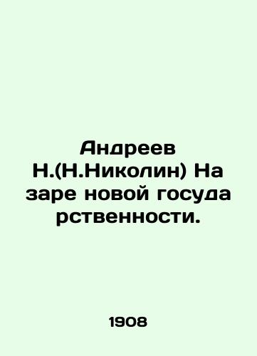 Andreev N.(N.Nikolin) Na zare novoy gosudarstvennosti./N. Andreev (N. Nikolin) at the dawn of a new statehood. In Russian - landofmagazines.com