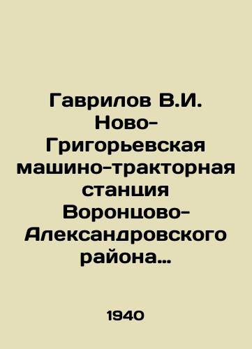 Gavrilov V.I. Novo-Grigorevskaya mashino-traktornaya stantsiya Vorontsovo-Aleksandrovskogo rayona Ordzhonikidzevskogo kraya./Gavrilov V.I. Novo-Grigoryevskaya Machine and Tractor Station, Vorontsov-Aleksandrovsky District, Ordzhonikidzevsky Krai. In Russian - landofmagazines.com