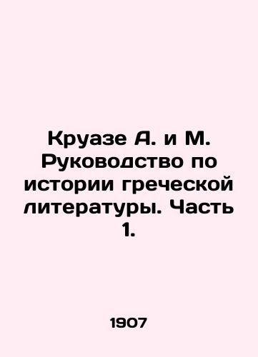 Kruaze A. i M. Rukovodstvo po istorii grecheskoy literatury. Chast 1./Croisé A. and M. Guide to the History of Greek Literature. Part 1. In Russian - landofmagazines.com