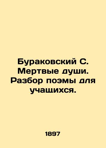 Burakovskiy S. Mertvye dushi. Razbor poemy dlya uchashchikhsya./Burakovsky S. Dead souls. Review of a poem for students. In Russian - landofmagazines.com