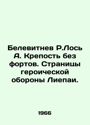 Belevitnev R.Los A. Krepost bez fortov. Stranitsy geroicheskoy oborony Liepai./Belevitnev R.Los A. Fortress without forts. Pages of the heroic defense of Liepaja. In Russian - landofmagazines.com