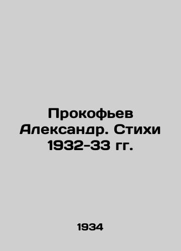 Prokofev Aleksandr. Stikhi 1932-33 gg./Prokofiev Alexander. Poems 1932-33. In Russian - landofmagazines.com