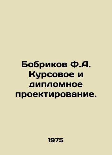 Bobrikov F.A. Kursovoe i diplomnoe proektirovanie./Bobrikov F.A. Course and Diploma Design. In Russian - landofmagazines.com