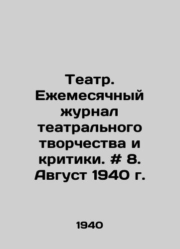 Teatr. Ezhemesyachnyy zhurnal teatralnogo tvorchestva i kritiki. # 8. Avgust 1940 g./Theatre. Monthly magazine of theatre creativity and criticism. # 8. August 1940. In Russian - landofmagazines.com
