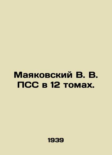 Mayakovskiy V. V. PSS v 12 tomakh./Mayakovsky V. V. PSS in 12 Volumes. In Russian - landofmagazines.com