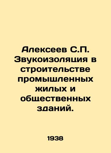 Alekseev S. Zvukoizolyatsiya v stroitelstve promyshlennykh zhilykh i obshchestvennykh zdaniy./Alexeev S. Sound insulation in the construction of industrial residential and public buildings. In Russian - landofmagazines.com