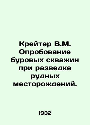 Kreyter V.M. Oprobovanie burovykh skvazhin pri razvedke rudnykh mestorozhdeniy./Crater V.M. Testing drilling wells in exploration of ore deposits. In Russian - landofmagazines.com