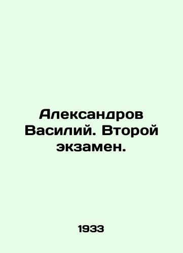Aleksandrov Vasiliy. Vtoroy ekzamen./Aleksandrov Vasily. Second exam. In Russian - landofmagazines.com