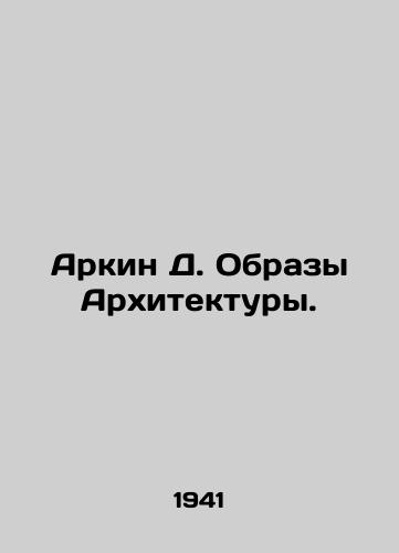 Arkin D. Obrazy Arkhitektury./Arkin D. Images of Architecture. In Russian - landofmagazines.com