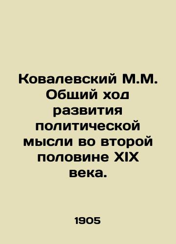 Kovalevskiy M.M. Obshchiy khod razvitiya politicheskoy mysli vo vtoroy polovine XIX veka./Kovalevsky M.M. General course of development of political thought in the second half of the nineteenth century. In Russian - landofmagazines.com
