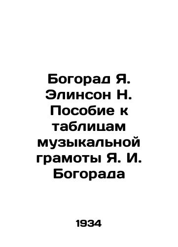 Bogorad Ya. Elinson N. Posobie k tablitsam muzykalnoy gramoty Ya. I. Bogorada/Bogorad Ya. Allison N. Handbook to the tables of Bogorads musical literacy In Russian - landofmagazines.com