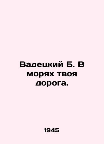 Vadetskiy B. V moryakh tvoya doroga./Wadetsky B. In the seas is your road. In Russian - landofmagazines.com