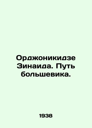 Ordzhonikidze Zinaida. Put bolshevika./Ordzhonikidze Zinaid. The Way of the Bolshevik. In Russian - landofmagazines.com