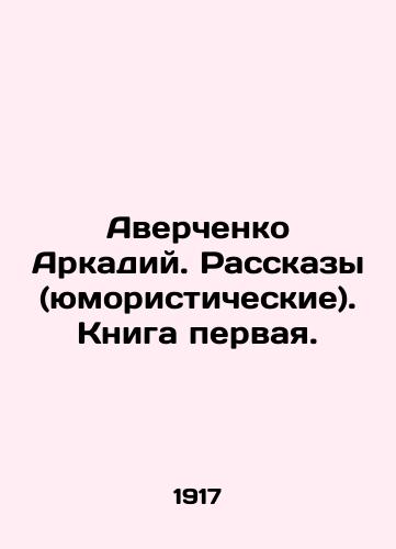 Averchenko Arkadiy. Rasskazy (yumoristicheskie). Kniga pervaya./Averchenko Arkady. Stories (humorous). Book one. In Russian - landofmagazines.com
