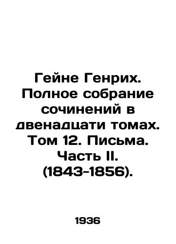 Geyne Genrikh. Polnoe sobranie sochineniy v dvenadtsati tomakh. Tom 12. Pisma. Chast II. (1843-1856)./Heine Heinrich. Complete collection of works in twelve volumes. Volume 12. Letters. Part II. (1843-1856). In Russian - landofmagazines.com