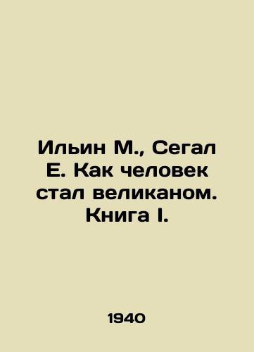 Ilin M.,  Segal E. Kak chelovek stal velikanom. Kniga I./Ilyin M.,  Segal E. How a Man Became a Giant. Book I. In Russian - landofmagazines.com
