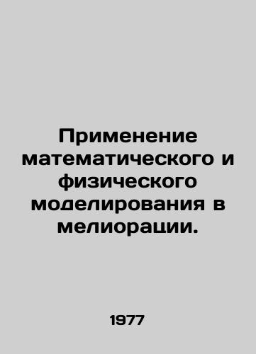 Primenenie matematicheskogo i fizicheskogo modelirovaniya v melioratsii./Application of mathematical and physical modeling in land reclamation. In Russian - landofmagazines.com