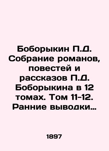 Boborykin D. Sobranie romanov, povestey i rasskazov D. Boborykina v 12 tomakh. Tom 11-12. Rannie vyvodki Povest. Trup rasskaz. Vasiliy Terkin Roman./Boborykin D. A collection of novels, short stories and short stories by D. Boborykin in 12 volumes. Volumes 11-12. Early Breeds The Story. Corpse Story. Vasily Terkin Roman. In Russian - landofmagazines.com