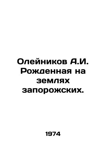 Oleynikov A.I. Rozhdennaya na zemlyakh zaporozhskikh./Oleynikov A.I. Born on the lands of Zaporozhskoye. In Russian - landofmagazines.com