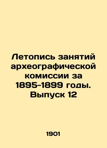 Letopis zanyatiy arkheograficheskoy komissii za 1895-1899 gody. Vypusk 12/Chronicle of the Archaeological Commissions Occupations 1895-1899. Issue 12 In Russian - landofmagazines.com