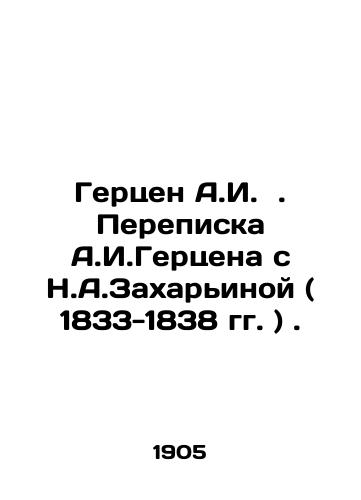 Gertsen A.I. . Perepiska A.I.Gertsena s N.A.Zakharinoy ( 1833-1838 gg. )./Herzen A.I. Correspondence between A.I. Herzen and N.A. Zakharyina (1833-1838). In Russian - landofmagazines.com