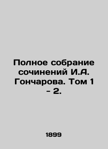 Polnoe sobranie sochineniy I.A. Goncharova. Tom 1 - 2./The Complete Collection of Works by I.A. Goncharov. Volume 1 - 2. In Russian - landofmagazines.com