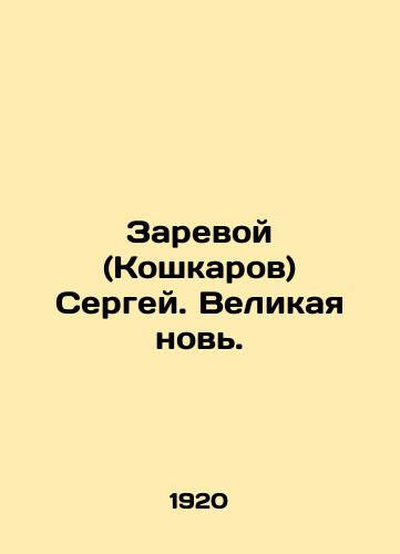 Zarevoy (Koshkarov) Sergey. Velikaya nov./Zareva (Koshkarov) Sergei. The Great Again. In Russian - landofmagazines.com