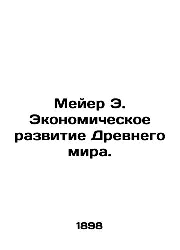 Meyer E. Ekonomicheskoe razvitie Drevnego mira./Meyer E. Economic Development of the Ancient World. In Russian - landofmagazines.com