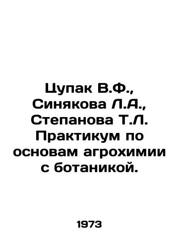 Tsupak V.F.,  Sinyakova L.A.,  Stepanova T.L. Praktikum po osnovam agrokhimii s botanikoy./Tsupak V.F.,  Sinyakova L.A.,  Stepanova T.L. Workshop on the basics of agrochemistry with botany. In Russian - landofmagazines.com
