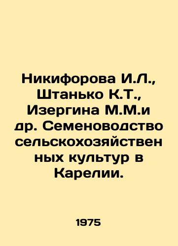 Nikiforova I.L.,  Shtanko K.T.,  Izergina M.M.i dr. Semenovodstvo selskokhozyaystvennykh kultur v Karelii./Nikiforova I.L.,  Shtanko K.T.,  Izergina M.M. et al. Crop seed production in Karelia. In Russian - landofmagazines.com