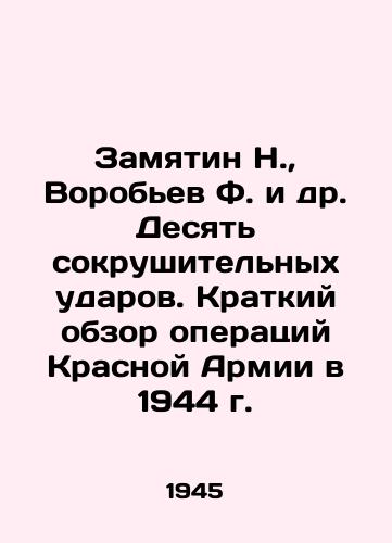 Zamyatin N., Vorobev F. i dr. Desyat sokrushitelnykh udarov. Kratkiy obzor operatsiy Krasnoy Armii v 1944 g./Zamyatin N., Vorobyov F. et al. Ten devastating blows. A brief overview of the Red Armys operations in 1944 In Russian - landofmagazines.com