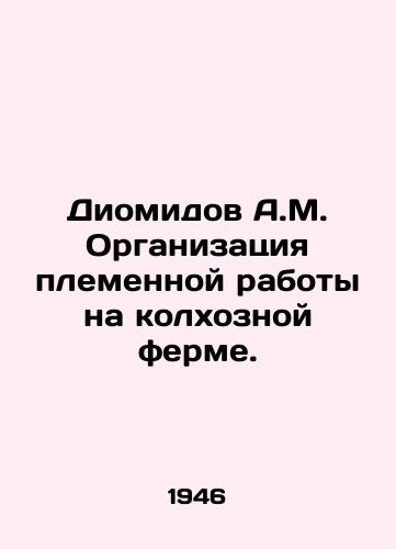 Diomidov A.M. Organizatsiya plemennoy raboty na kolkhoznoy ferme./Diomidov A.M. Organization of breeding work on a collective farm. In Russian - landofmagazines.com
