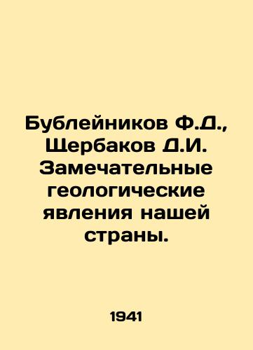 Bubleynikov F.D.,  Shcherbakov D.I. Zamechatelnye geologicheskie yavleniya nashey strany./Bubleinikov F.D.,  Shcherbakov D.I. Remarkable geological phenomena of our country. In Russian - landofmagazines.com