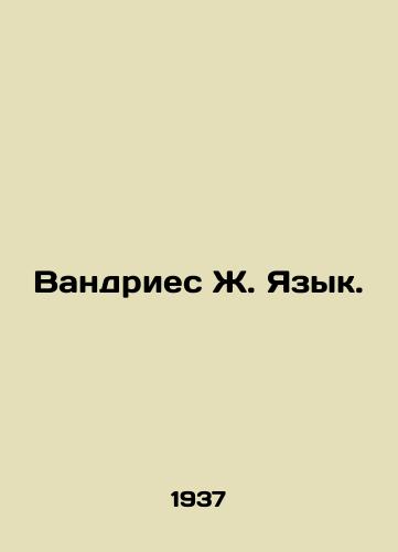 Vandries Zh. Yazyk./Vandries J. Language. In Russian - landofmagazines.com