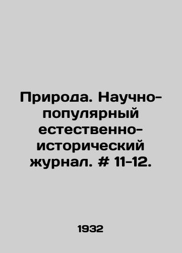 Priroda. Nauchno-populyarnyy estestvenno-istoricheskiy zhurnal. # 11-12./Nature. Scientific-popular natural-history journal. # 11-12. In Russian - landofmagazines.com