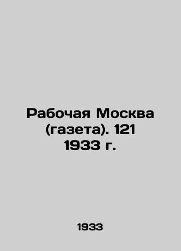 Rabochaya Moskva (gazeta). 121 1933 g./Working Moscow (newspaper). 121 1933. In Russian - landofmagazines.com