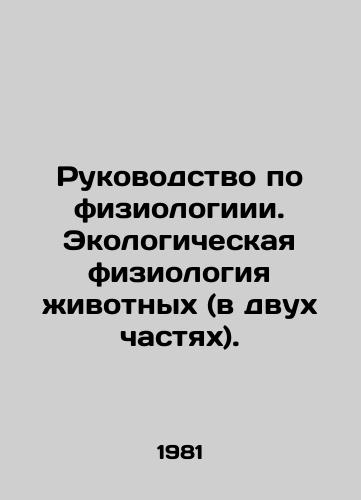 Rukovodstvo po fiziologiii. Ekologicheskaya fiziologiya zhivotnykh (v dvukh chastyakh)./Guide to Physiology. Ecological Physiology of Animals (in two parts). In Russian - landofmagazines.com
