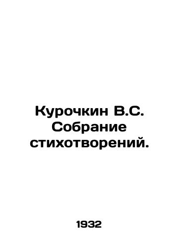 Kurochkin V.S. Sobranie stikhotvoreniy./Kurochkin V.S. A collection of poems. In Russian - landofmagazines.com
