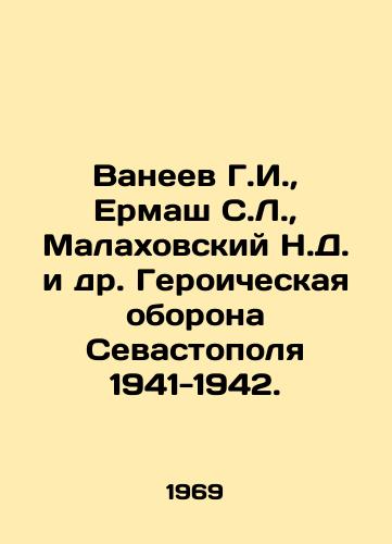 Vaneev G.I.,  Ermash S.L.,  Malakhovskiy N.D. i dr. Geroicheskaya oborona Sevastopolya 1941-1942./G. I. Vaneev, S. L. Ermash, N. D. Malakhovsky and others Heroic defense of Sevastopol 1941-1942. In Russian - landofmagazines.com