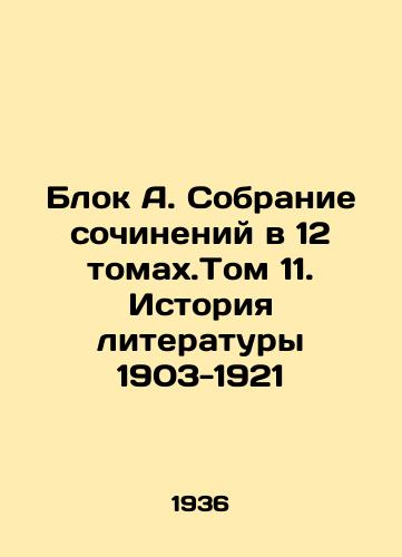 Blok A. Sobranie sochineniy v 12 tomakh.Tom 11. Istoriya literatury 1903-1921/Block A. A collection of essays in 12 volumes. Volume 11. History of Literature 1903-1921 In Russian - landofmagazines.com