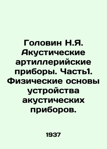 Golovin N.Ya. Akusticheskie artilleriyskie pribory. Chast1. Fizicheskie osnovy ustroystva akusticheskikh priborov./Golovin N.Ya. Acoustic artillery devices. Part 1. Physical foundations of acoustic devices. In Russian - landofmagazines.com