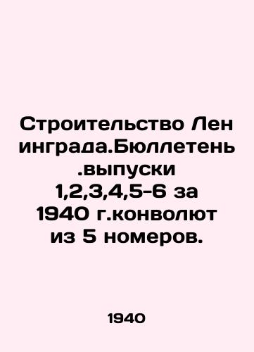Stroitelstvo Leningrada.Byulleten.vypuski 1,2,3,4,5-6 za 1940 g.konvolyut iz 5 nomerov./Construction of Leningrad. Bulletins 1,2,3,4,5-6 for 1940 contain 5 issues. In Russian - landofmagazines.com