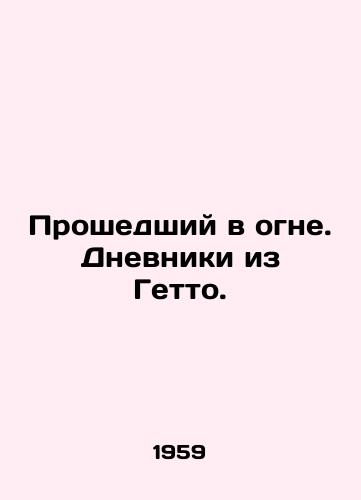 Proshedshiy v ogne. Dnevniki iz Getto./Past the Fire. Ghetto Diaries. In Russian - landofmagazines.com